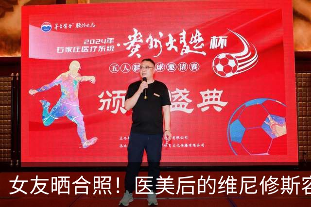 女友晒合照！医美后的维尼修斯容光泛发