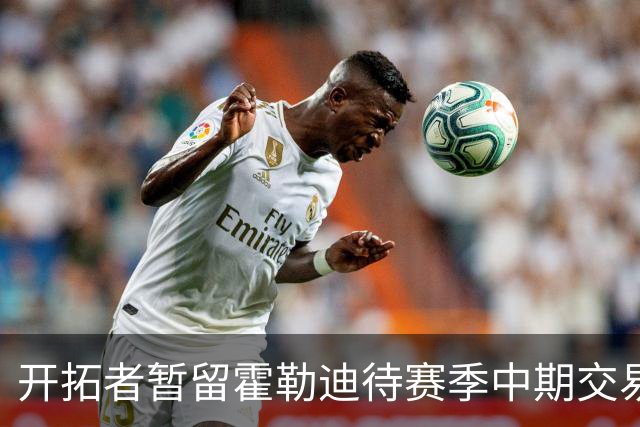 开拓者暂留霍勒迪待赛季中期交易
