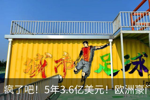 疯了吧！5年3.6亿美元！欧洲豪门想签约基奇