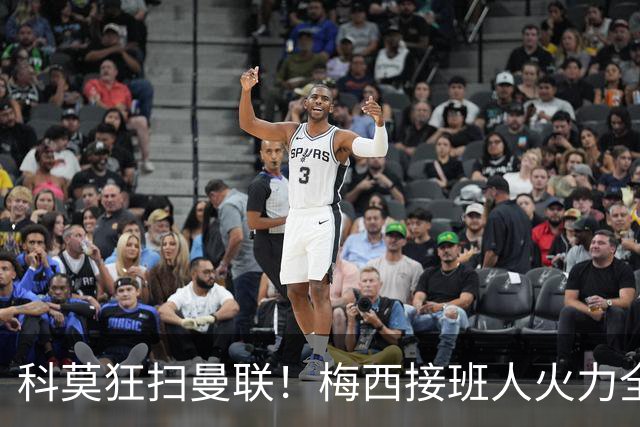科莫狂扫曼联！梅西接班人火力全开，红魔失控落败