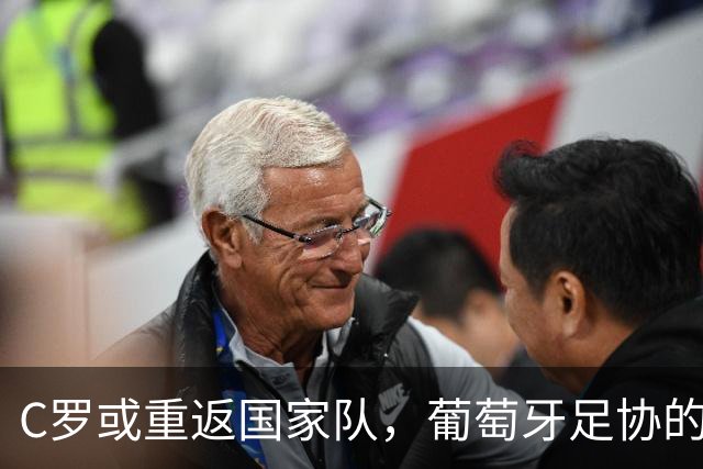 C罗或重返国家队，葡萄牙足协的“摆乌龙”惩罚降级战