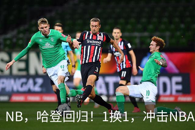 NB，哈登回归！1换1，冲击NBA历史......